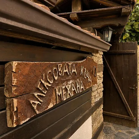 комплекс алексов алексовата къща Hotel